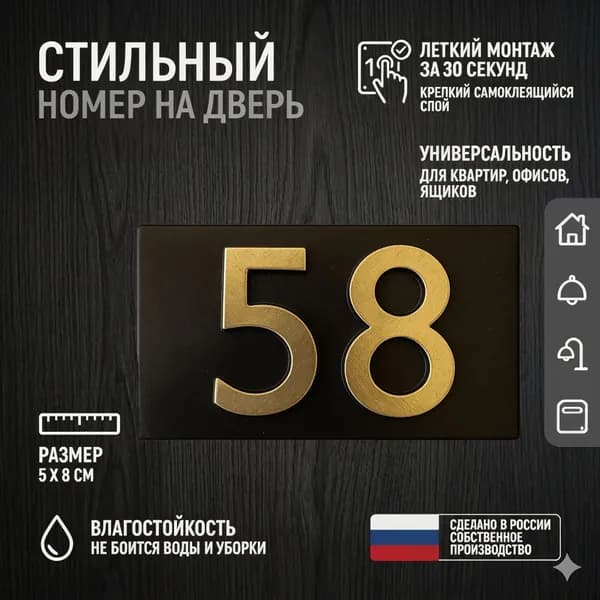 Цифра для двери или ящика 58