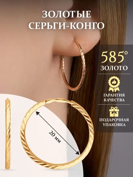 Золотые серьги кольца-Конго, размер 20 мм