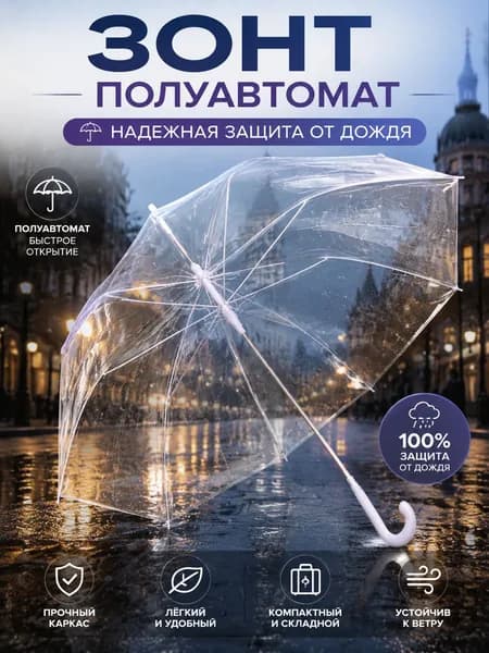 Зонт Полуавтомат