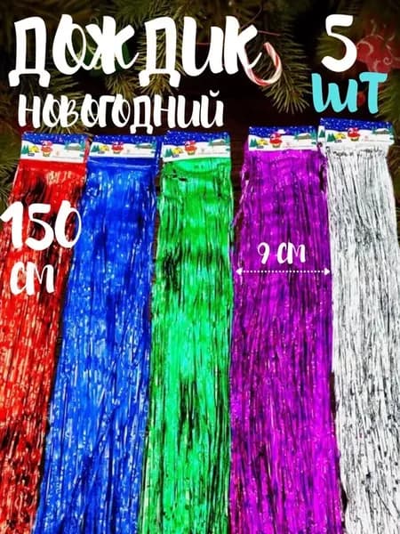 Дождик новогодний на елку 150 см 5 шт