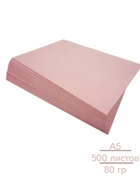 Бумага розовая 80 граммов, А5, 500 листов, ПСВ