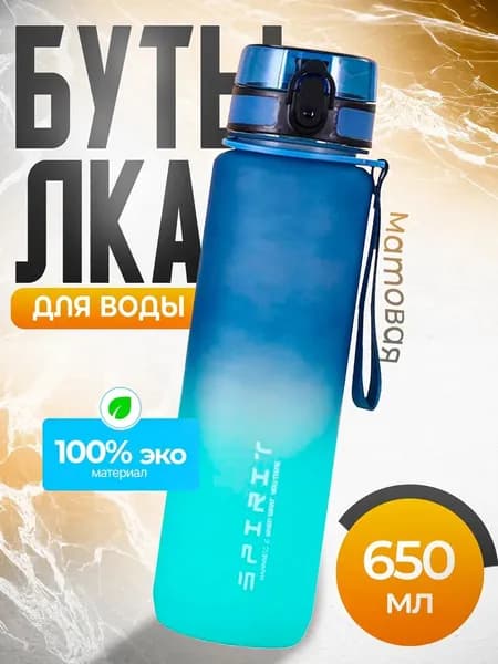 Спортивная бутылка, 650 мл