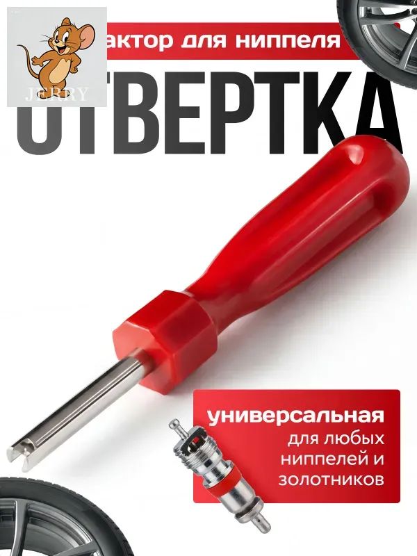 Экстрактор для ниппеля, 1 шт.