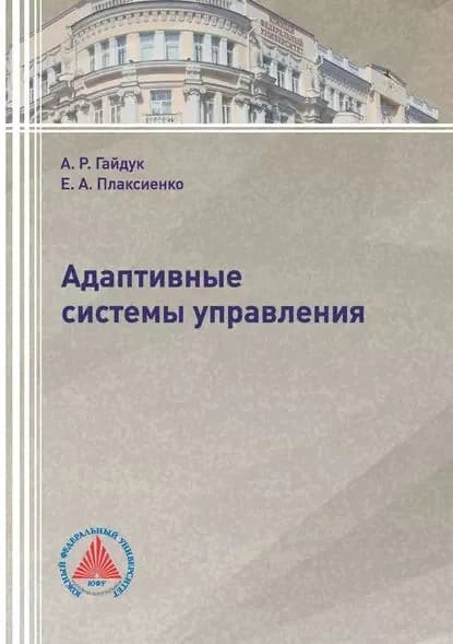 Адаптивные системы управления | Плаксиенко Елена Анатольевна, Гайдук Анатолий Романович | Электронная книга