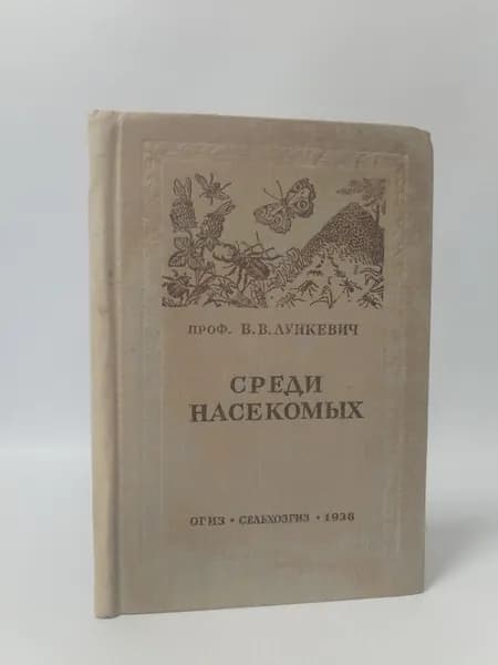 Среди насекомых | Лункевич Валериан Викторович