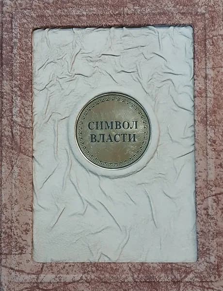 Подарочная книга: Символ власти. Иллюстрированный энциклопедический справочник, в кожаном переплете