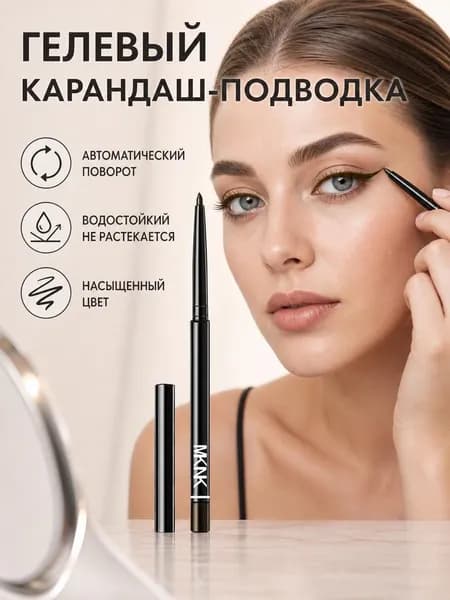 Подводка для глаз автоматически поворачивается и является водонепроницаемой