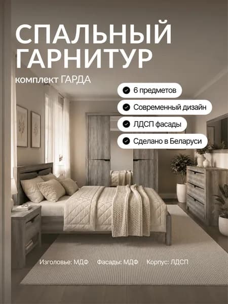 Спальный гарнитур Гарда с 3 дверным шкафом
