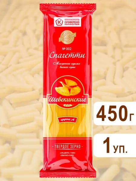 Макароны Спагетти №002, Шебекинские, 450г