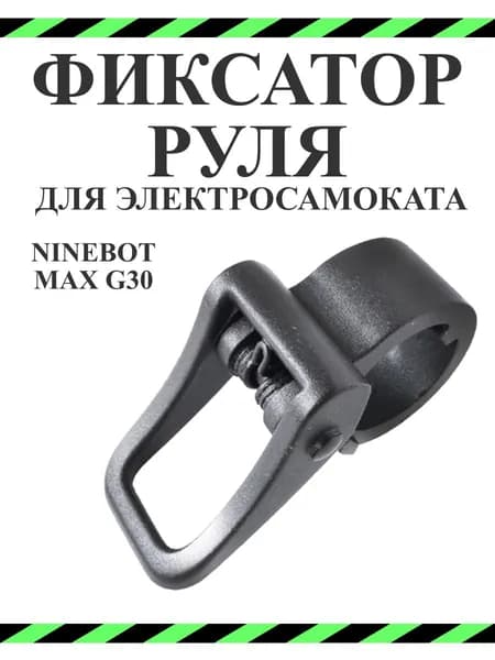 Фиксатор руля для Ninebot Max G30