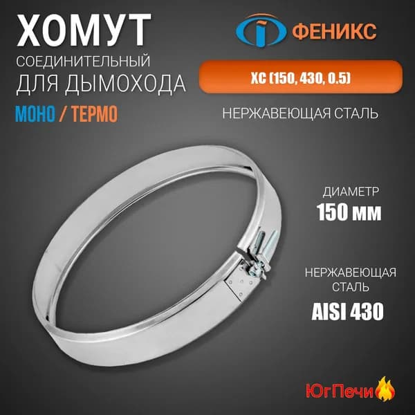 Хомут соединительный для дымохода ХС (150, 430, 0.5 ). Диаметр 150 мм, Нержавеющая сталь AISI 430, Толщина стенки 0,5 мм.