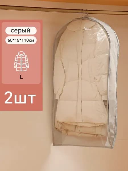 Чехол для куртки и одежды