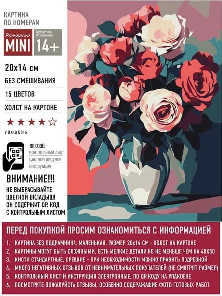 Картина по номерам маленького размера - Цветы - букет роз
