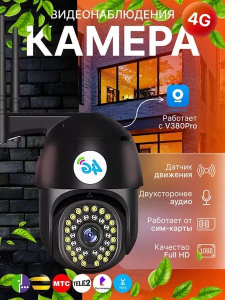 Камера видеонаблюдения V 36 поворотная уличная 4G