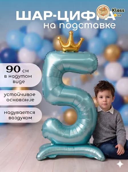 Воздушный шар фольгированный цифра 5 на подставке