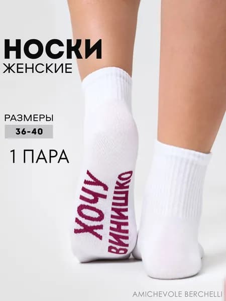 Носки AMICHEVOLE BERCHELLI женские Женские, 1 пара