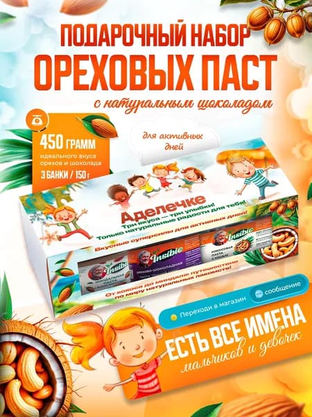 Именной набор шоколадно-ореховых паст "Три орешка для Аделечке"