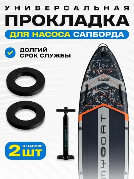 Прокладка для насоса сапборда универсальная d12,05 2 шт