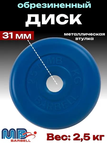 Диск/блин для штанги и гантелей MB Barbell 2,5 кг (D 31мм)