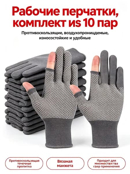 Антискользящие перчатки для работы, 10 пар