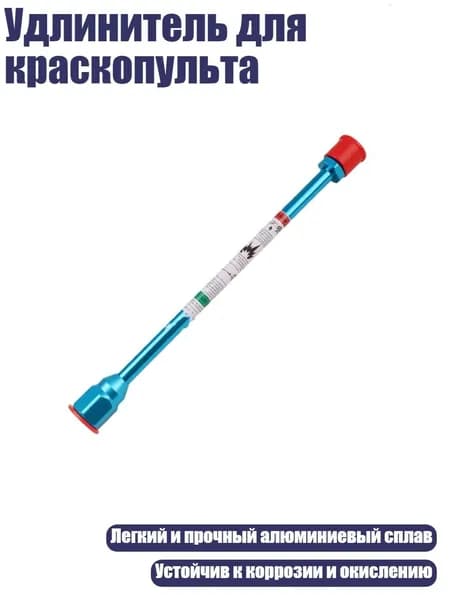 Удлинитель для краскопульта, - 30cm