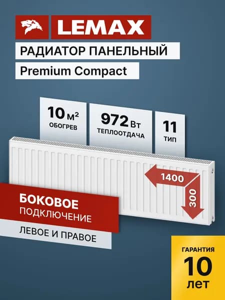Стальной панельный радиатор Lemax Premium Compact 11 300 1400