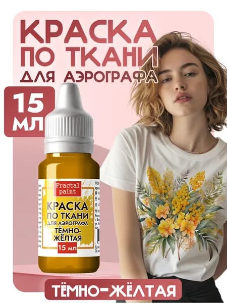 Краска для аэрографа по ткани "Тёмно-жёлтая" (15 мл)