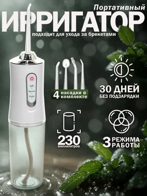 Ирригатор портативный для зубов и десен с насадками