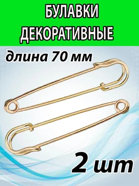 Английские декоративные булавки 70 мм (2 ШТ).Цвет ЗОЛОТО.