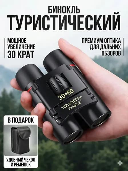 Бинокль профессиональный туристический для рыбалки охоты отдыха мощный подарок