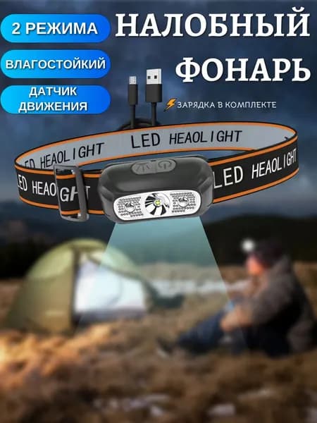 Налобный фонарь с датчиком движения, туристический, фонарик походный, водонепроницаемый для охоты и рыбалки
