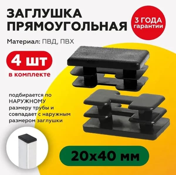 Пластиковая заглушка для профиля с прямоугольным сечением 20х40 мм, 4 штуки