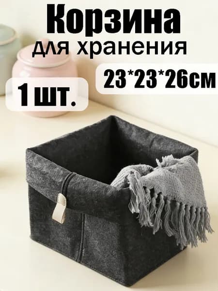 Контейнер для хранения вещей длина 23 см, ширина 23 см, высота 26 см.