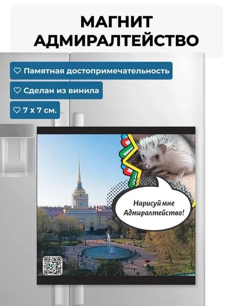 Магнит на холодильник Ёжик и Адмиралтейство