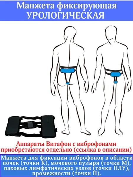 Манжета фиксирующая урологическая "Витафон"