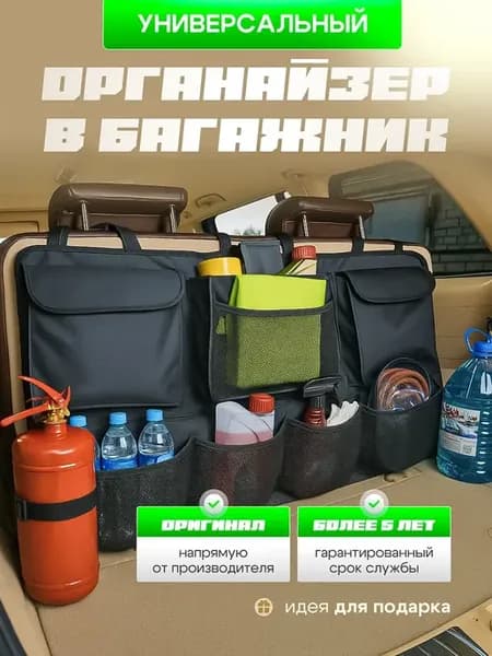 Органайзер в багажник автомобиля универсальный большой
