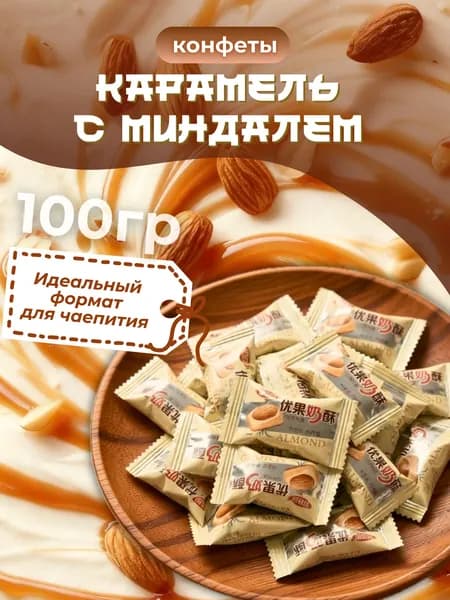 Карамель с цельным миндалем, 100 г.