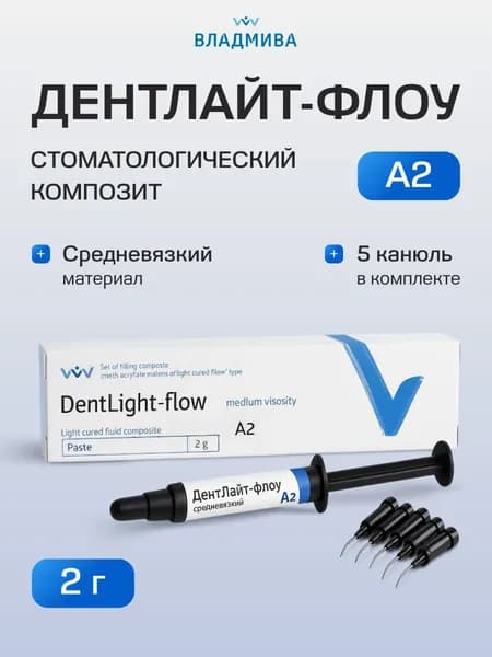Владмива ДЕНТЛАЙТ ФЛОУ композит стоматологический средневязкий /оттенок А2/ 2 г