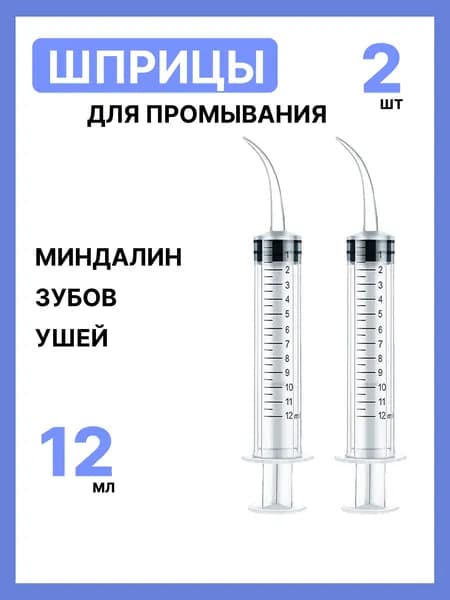 Шприц/канюля для промывания, лакун миндалин и горла, очищения ушей, шприц-ирригатор с тонким носиком-наконечником для удаления серных пробок, 12 мл, 2 шт