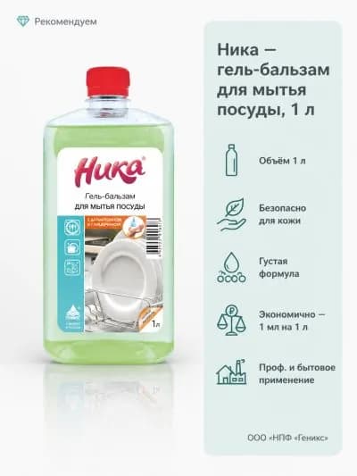 1 шт. Гель-бальзам для мытья посуды "Ника" 1л (флакон с крышкой)