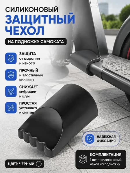 Силиконовый чехол на подножку самоката, противоскользящий, влагозащитный для Ninebot Max G2/G3/G30/ZT3 Pro