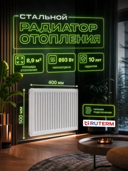 RUTERM Радиатор отопления стальной 22 500 400, нижнее подключение 1,2