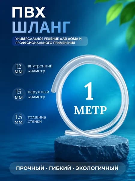 Шланг трубка ПВХ 1 метр, диаметр 12 мм пищевой