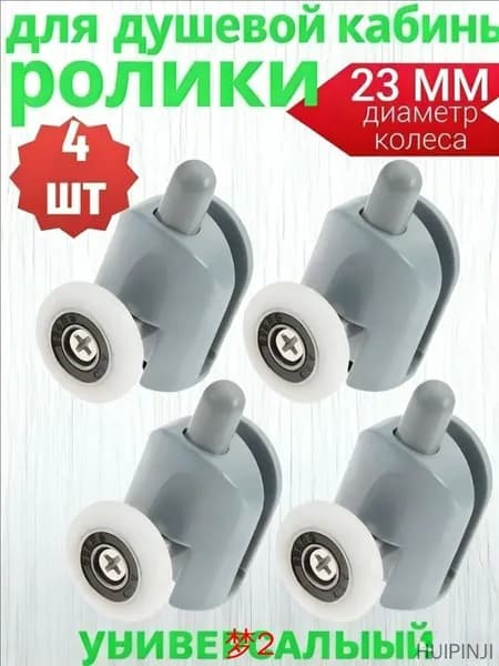 Ролики для душевой кабины нижние 23 мм
