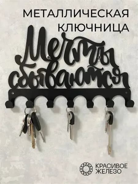 Ключница настенная металлическая Мечты сбываются