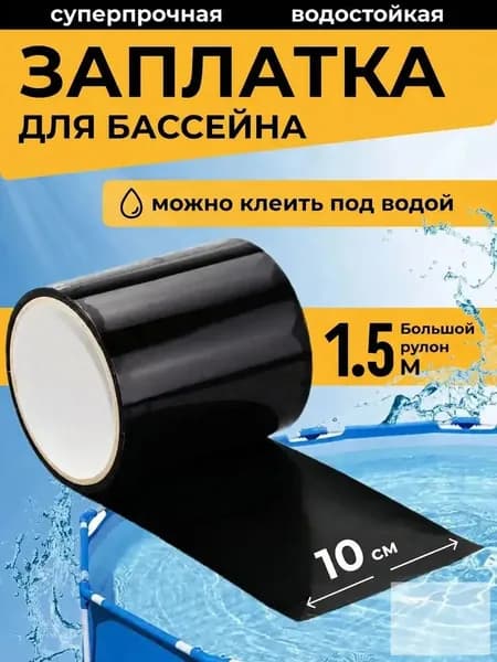 Заплатка для бассейна каркасного. Ремкомплект для бассейна. Заплатки для матраса надувного черное. Клейкая лента водонепроницаемая