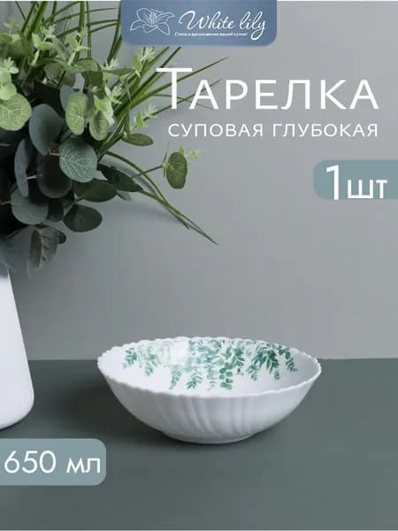 Тарелка глубокая, суповая " Eucalyptus" 650 мл 175 мм 1 шт