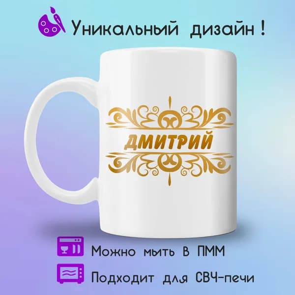 Jolly Prints Кружка "с именем Дмитрий", 330 мл, 1 шт