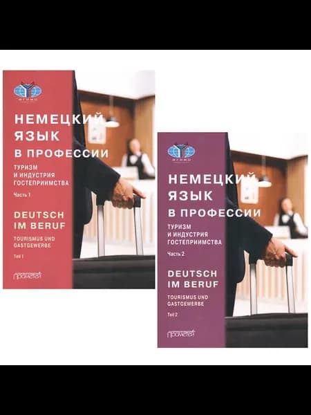 Немецкий язык в профессии. В 2 ч