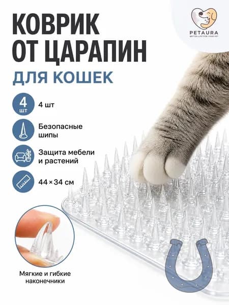 Коврик против царапин для кошек 44x34 см, 4 шт, безопасные шипы, защита мебели и растений